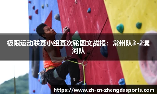 极限运动联赛小组赛次轮图文战报：常州队3-2漯河队