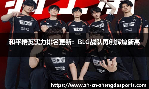 和平精英实力排名更新：BLG战队再创辉煌新高