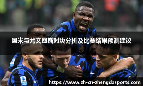 国米与尤文图斯对决分析及比赛结果预测建议