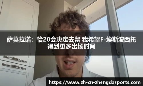 萨莫拉诺:恰20会决定去留 我希望F-埃斯波西托得到更多出场时间